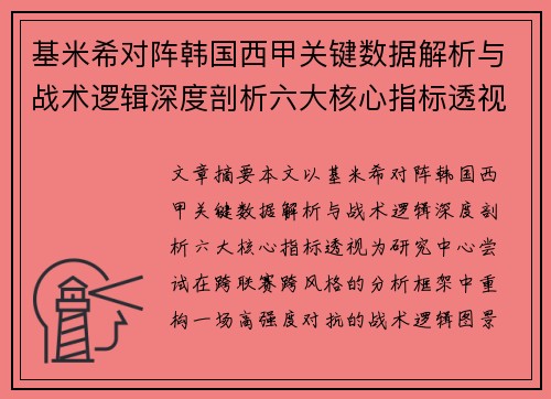基米希对阵韩国西甲关键数据解析与战术逻辑深度剖析六大核心指标透视