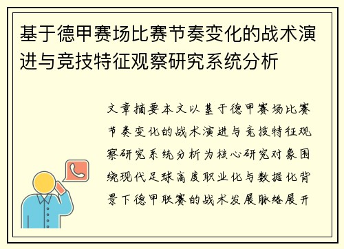 基于德甲赛场比赛节奏变化的战术演进与竞技特征观察研究系统分析
