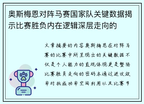 奥斯梅恩对阵马赛国家队关键数据揭示比赛胜负内在逻辑深层走向的