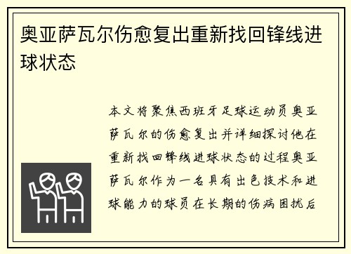 奥亚萨瓦尔伤愈复出重新找回锋线进球状态 奥亚萨瓦尔伤愈复出重新找回锋线进球状态