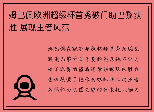 姆巴佩欧洲超级杯首秀破门助巴黎获胜 展现王者风范
