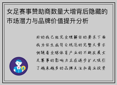 女足赛事赞助商数量大增背后隐藏的市场潜力与品牌价值提升分析