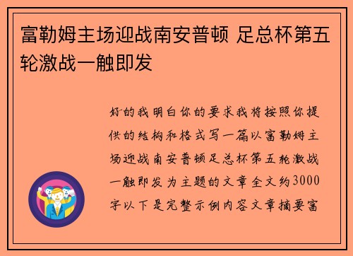 富勒姆主场迎战南安普顿 足总杯第五轮激战一触即发