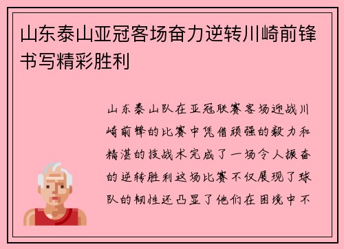山东泰山亚冠客场奋力逆转川崎前锋书写精彩胜利