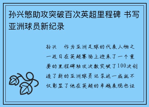 孙兴慜助攻突破百次英超里程碑 书写亚洲球员新纪录 孙兴慜助攻突破百次英超里程碑 书写亚洲球员新纪录