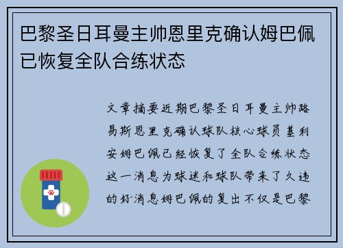 巴黎圣日耳曼主帅恩里克确认姆巴佩已恢复全队合练状态