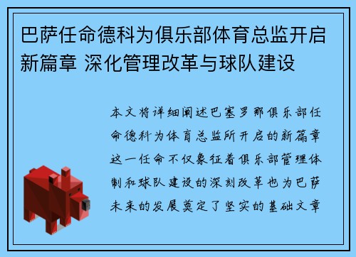 巴萨任命德科为俱乐部体育总监开启新篇章 深化管理改革与球队建设