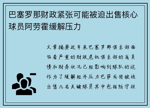 巴塞罗那财政紧张可能被迫出售核心球员阿劳霍缓解压力 巴塞罗那财政紧张可能被迫出售核心球员阿劳霍缓解压力