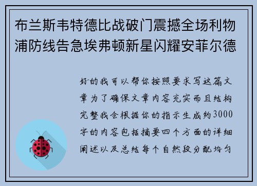 布兰斯韦特德比战破门震撼全场利物浦防线告急埃弗顿新星闪耀安菲尔德