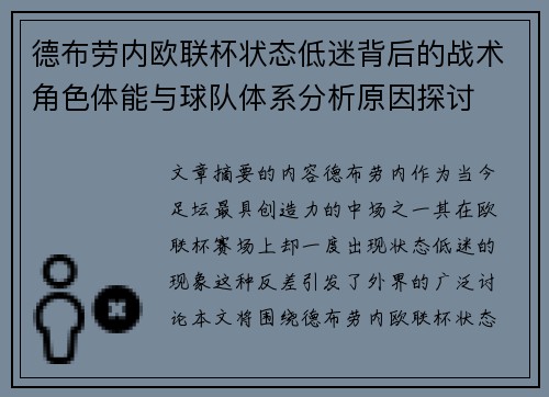 德布劳内欧联杯状态低迷背后的战术角色体能与球队体系分析原因探讨