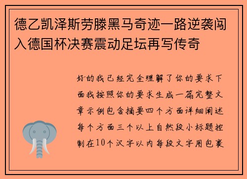 德乙凯泽斯劳滕黑马奇迹一路逆袭闯入德国杯决赛震动足坛再写传奇