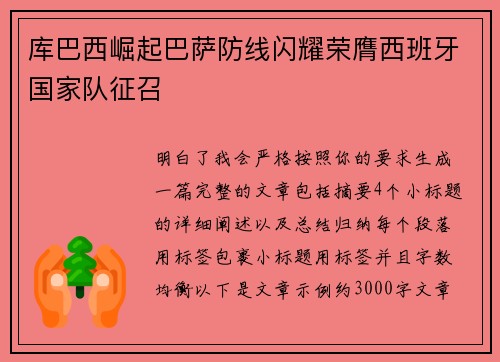 库巴西崛起巴萨防线闪耀荣膺西班牙国家队征召 库巴西崛起巴萨防线闪耀荣膺西班牙国家队征召