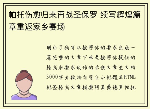 帕托伤愈归来再战圣保罗 续写辉煌篇章重返家乡赛场 帕托伤愈归来再战圣保罗 续写辉煌篇章重返家乡赛场