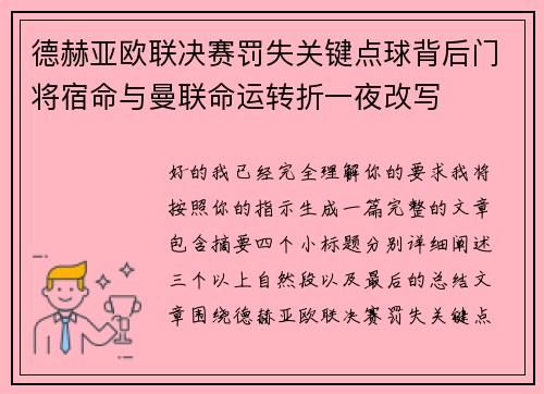 德赫亚欧联决赛罚失关键点球背后门将宿命与曼联命运转折一夜改写
