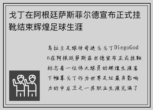戈丁在阿根廷萨斯菲尔德宣布正式挂靴结束辉煌足球生涯 戈丁在阿根廷萨斯菲尔德宣布正式挂靴结束辉煌足球生涯