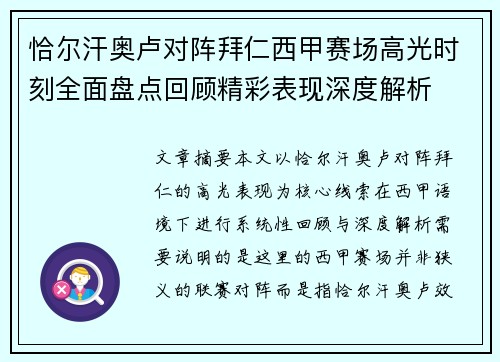 恰尔汗奥卢对阵拜仁西甲赛场高光时刻全面盘点回顾精彩表现深度解析