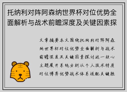 托纳利对阵阿森纳世界杯对位优势全面解析与战术前瞻深度及关键因素探讨