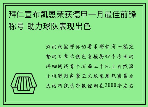 拜仁宣布凯恩荣获德甲一月最佳前锋称号 助力球队表现出色