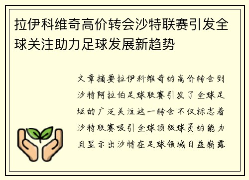 拉伊科维奇高价转会沙特联赛引发全球关注助力足球发展新趋势