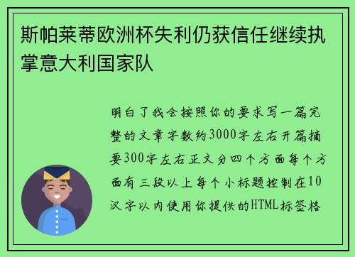 斯帕莱蒂欧洲杯失利仍获信任继续执掌意大利国家队