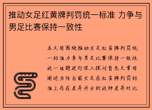 推动女足红黄牌判罚统一标准 力争与男足比赛保持一致性