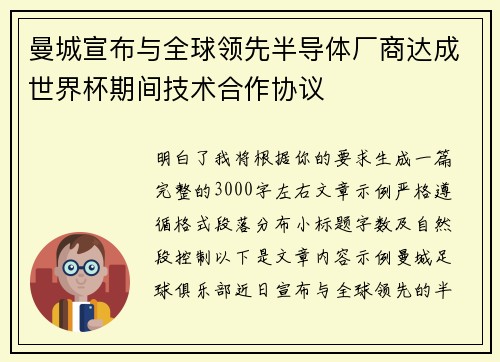 曼城宣布与全球领先半导体厂商达成世界杯期间技术合作协议
