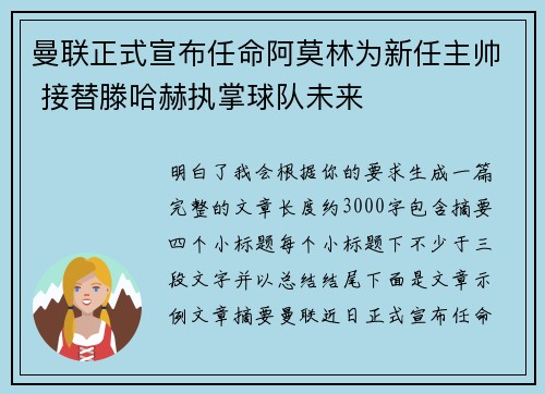 曼联正式宣布任命阿莫林为新任主帅 接替滕哈赫执掌球队未来