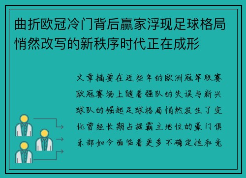 曲折欧冠冷门背后赢家浮现足球格局悄然改写的新秩序时代正在成形 曲折欧冠冷门背后赢家浮现足球格局悄然改写的新秩序时代正在成形