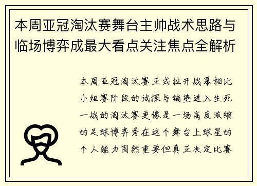 本周亚冠淘汰赛舞台主帅战术思路与临场博弈成最大看点关注焦点全解析 本周亚冠淘汰赛舞台主帅战术思路与临场博弈成最大看点关注焦点全解析