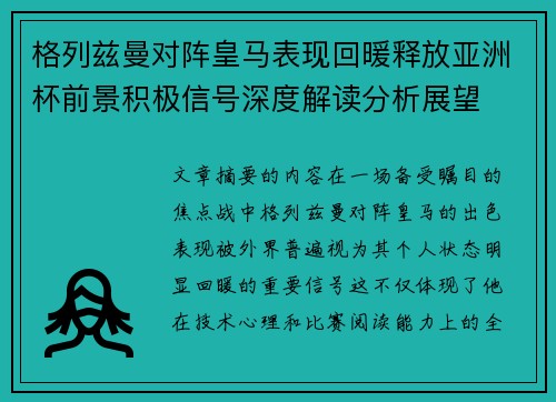 格列兹曼对阵皇马表现回暖释放亚洲杯前景积极信号深度解读分析展望
