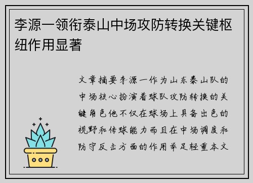 李源一领衔泰山中场攻防转换关键枢纽作用显著