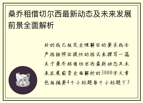 桑乔租借切尔西最新动态及未来发展前景全面解析