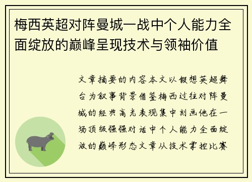 梅西英超对阵曼城一战中个人能力全面绽放的巅峰呈现技术与领袖价值 梅西英超对阵曼城一战中个人能力全面绽放的巅峰呈现技术与领袖价值