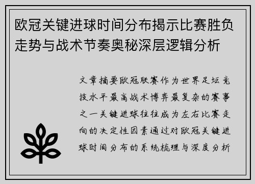 欧冠关键进球时间分布揭示比赛胜负走势与战术节奏奥秘深层逻辑分析
