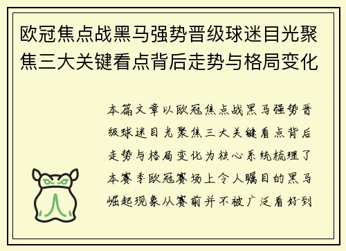 欧冠焦点战黑马强势晋级球迷目光聚焦三大关键看点背后走势与格局变化