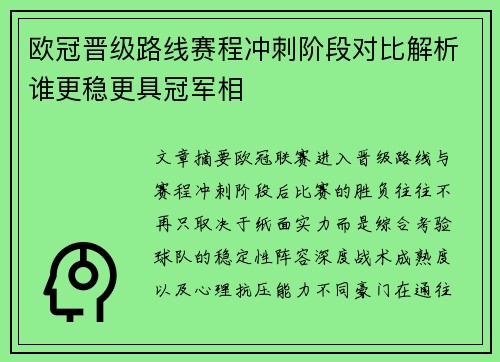 欧冠晋级路线赛程冲刺阶段对比解析谁更稳更具冠军相