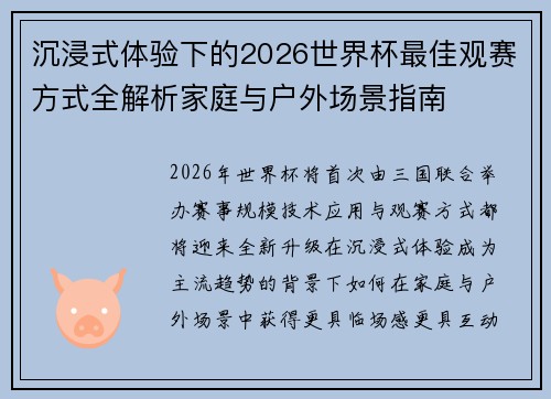 沉浸式体验下的2026世界杯最佳观赛方式全解析家庭与户外场景指南