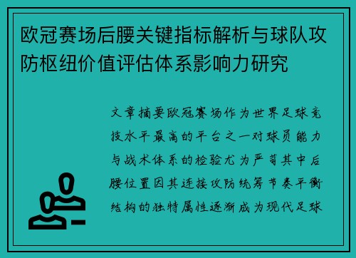 欧冠赛场后腰关键指标解析与球队攻防枢纽价值评估体系影响力研究