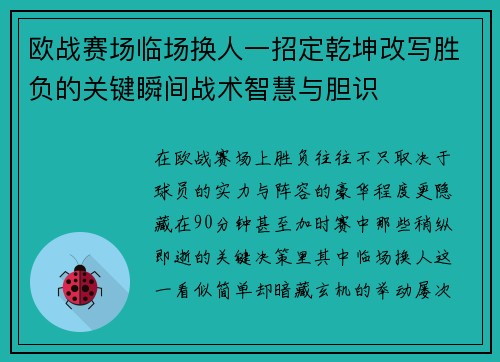 欧战赛场临场换人一招定乾坤改写胜负的关键瞬间战术智慧与胆识 欧战赛场临场换人一招定乾坤改写胜负的关键瞬间战术智慧与胆识
