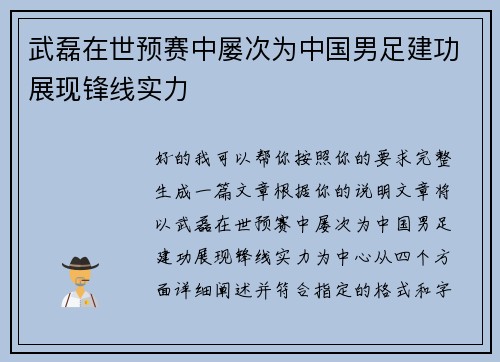 武磊在世预赛中屡次为中国男足建功展现锋线实力 武磊在世预赛中屡次为中国男足建功展现锋线实力