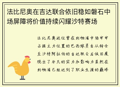 法比尼奥在吉达联合依旧稳如磐石中场屏障将价值持续闪耀沙特赛场