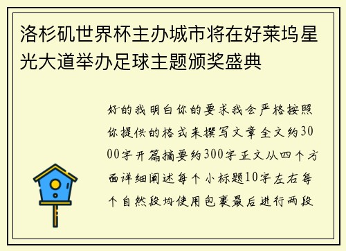 洛杉矶世界杯主办城市将在好莱坞星光大道举办足球主题颁奖盛典