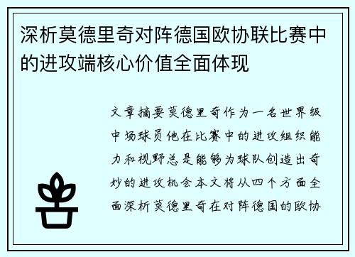 深析莫德里奇对阵德国欧协联比赛中的进攻端核心价值全面体现 深析莫德里奇对阵德国欧协联比赛中的进攻端核心价值全面体现