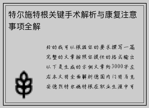 特尔施特根关键手术解析与康复注意事项全解 特尔施特根关键手术解析与康复注意事项全解