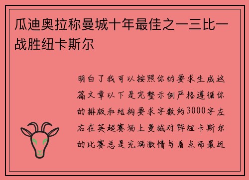 瓜迪奥拉称曼城十年最佳之一三比一战胜纽卡斯尔