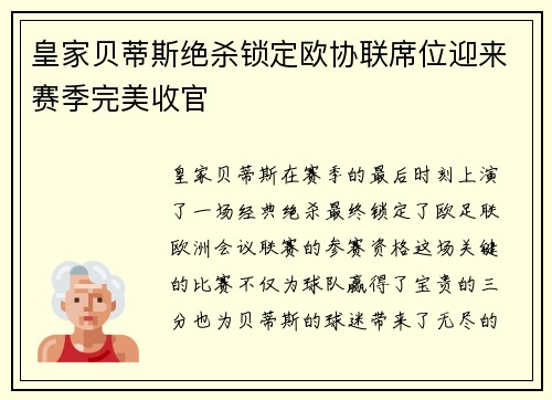 皇家贝蒂斯绝杀锁定欧协联席位迎来赛季完美收官