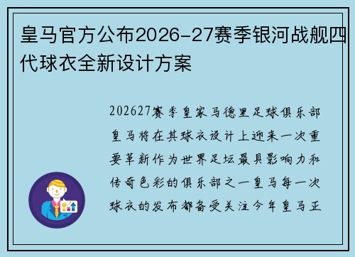 皇马官方公布2026-27赛季银河战舰四代球衣全新设计方案