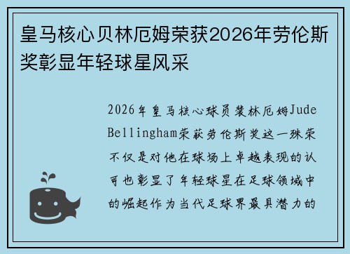 皇马核心贝林厄姆荣获2026年劳伦斯奖彰显年轻球星风采