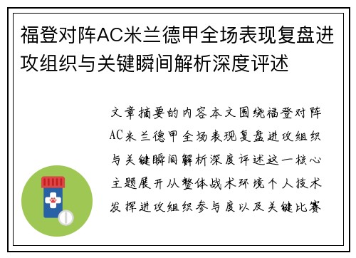 福登对阵AC米兰德甲全场表现复盘进攻组织与关键瞬间解析深度评述 福登对阵AC米兰德甲全场表现复盘进攻组织与关键瞬间解析深度评述