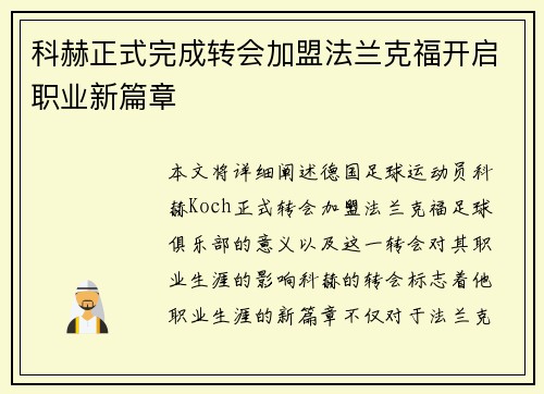 科赫正式完成转会加盟法兰克福开启职业新篇章